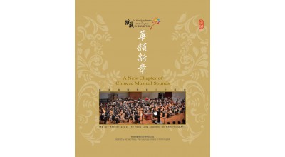 #0125 華韻新章 香港演藝學院三十周年（3CD）